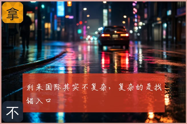 利来国际其实不复杂,复杂的是找错入口