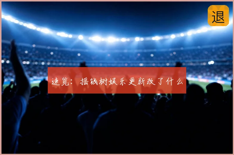 速览:摇钱树娱乐更新改了什么