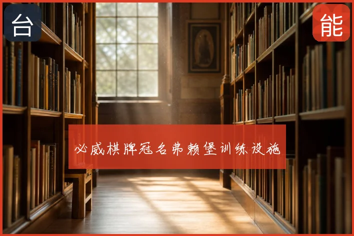 必威棋牌冠名弗赖堡训练设施
