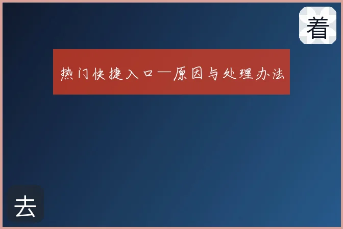 热门快捷入口—原因与处理办法