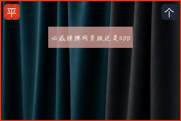 必威棋牌网页版还是app