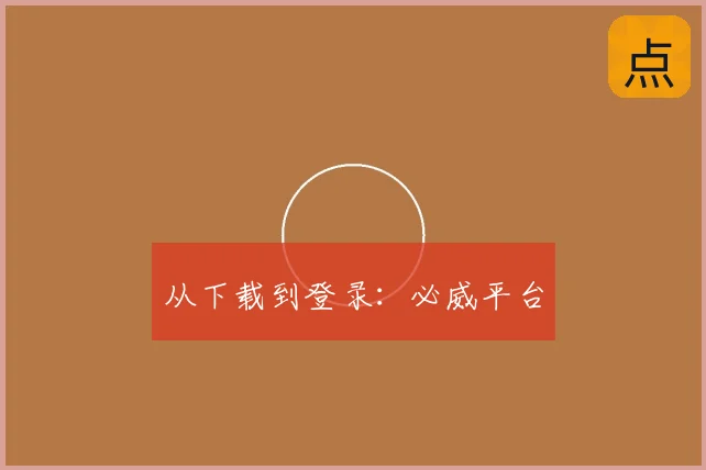 从下载到登录：必威平台