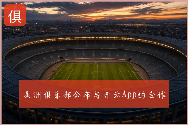 美洲俱乐部公布与开云App的合作